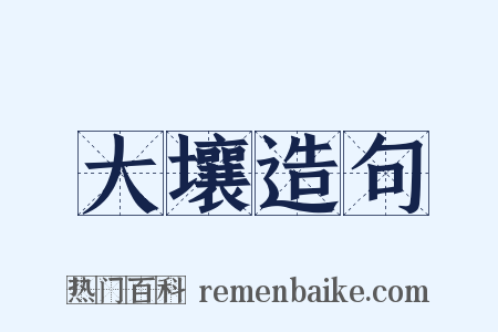 大壤造句是什么意思的图片